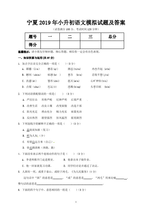 宁夏2019年小升初语文模拟试题及答案