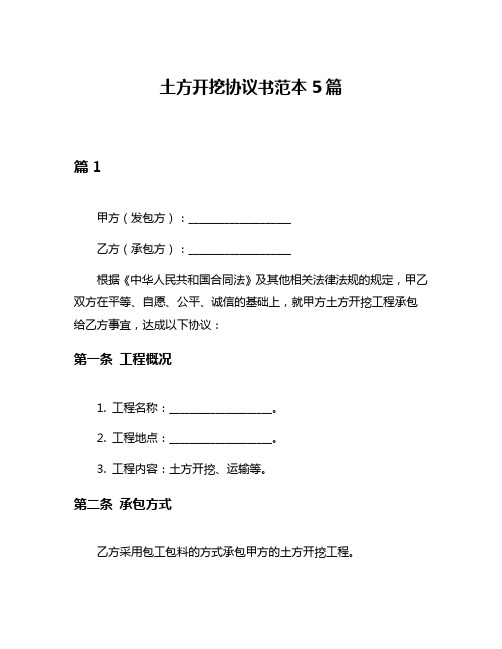 土方开挖协议书范本5篇