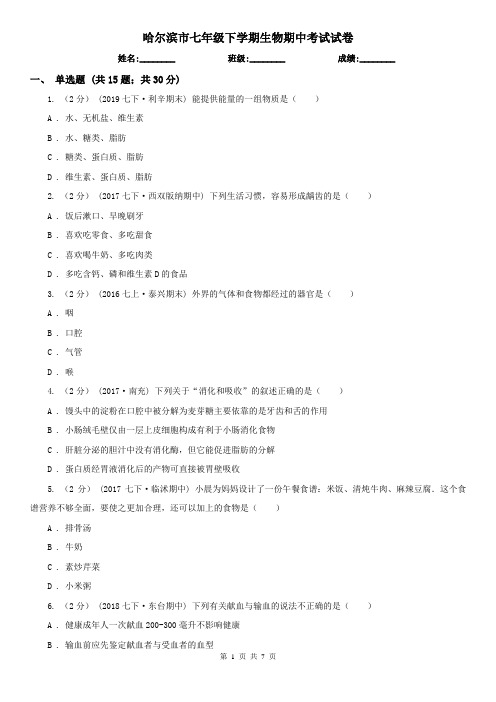 哈尔滨市七年级下学期生物期中考试试卷