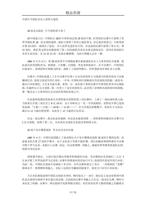 中国乒乓球队历史上的四大战役