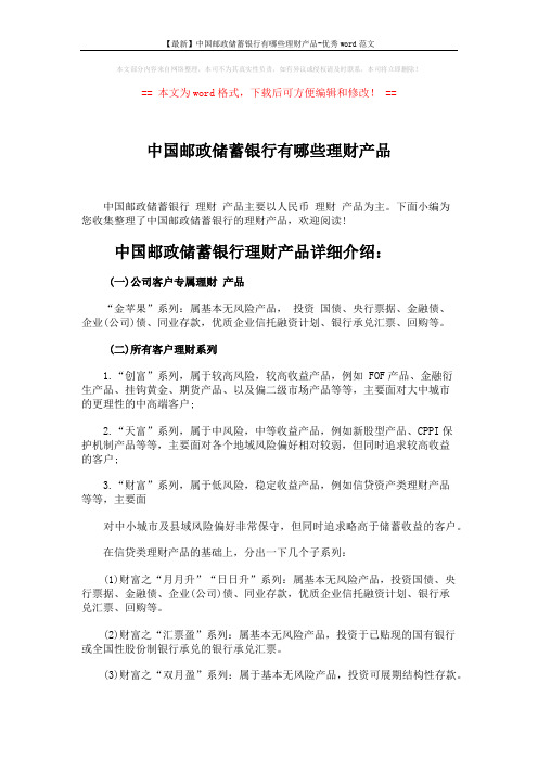 【最新】中国邮政储蓄银行有哪些理财产品-优秀word范文 (2页)