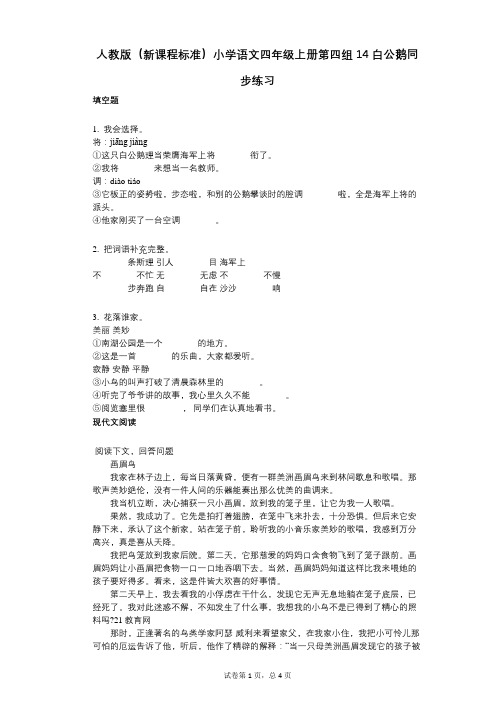 人教版(新课程标准)小学语文四年级上册第四组14白公鹅同步练习(小学语文-有答案)