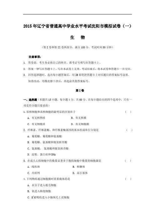 生物高考模拟卷-高三生物试题及答案-沈阳市2015年省普通高中学生学业水平模拟考试(一)