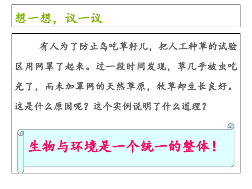 人教版 生物 七年级 上册 第一单元 第二章 第二节 生物与环境组成生态系统(43张ppt)