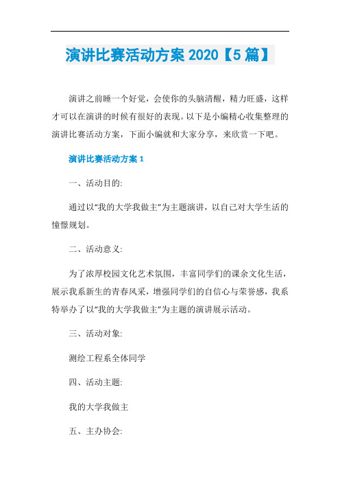 演讲比赛活动方案2020【5篇】