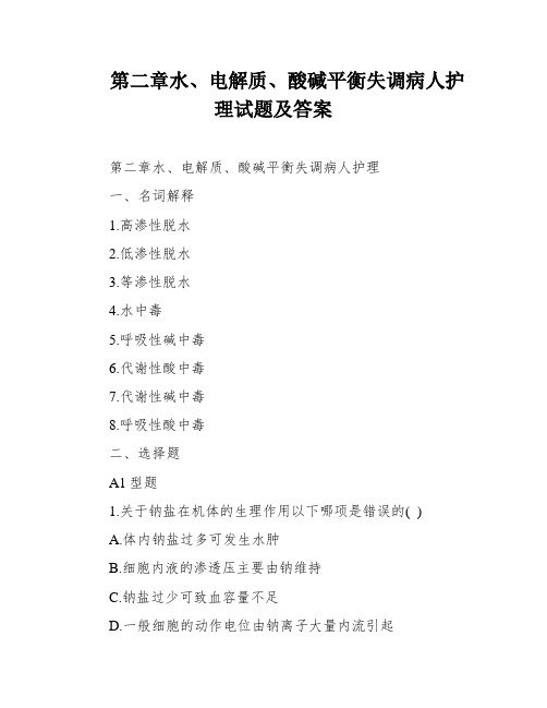 第二章水、电解质、酸碱平衡失调病人护理试题及答案