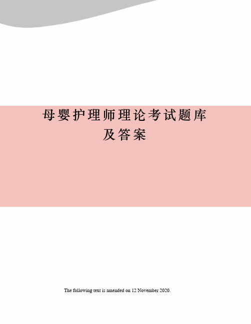 母婴护理师理论考试题库及答案