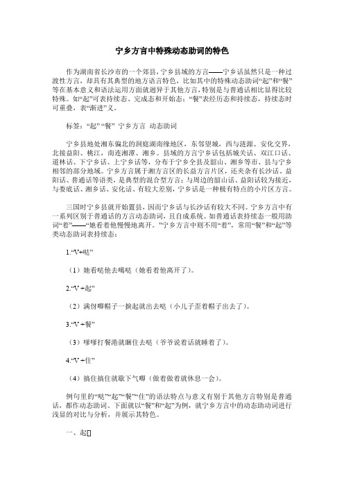 宁乡方言中特殊动态助词的特色