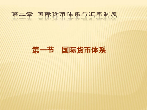 第二章国际货币体系与汇率制度