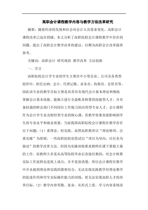 高职会计课程教学内容与教学方法改革研究