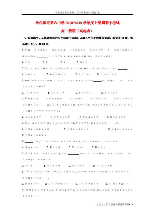 【K12教育学习资料】高二俄语上学期期中试题高起点