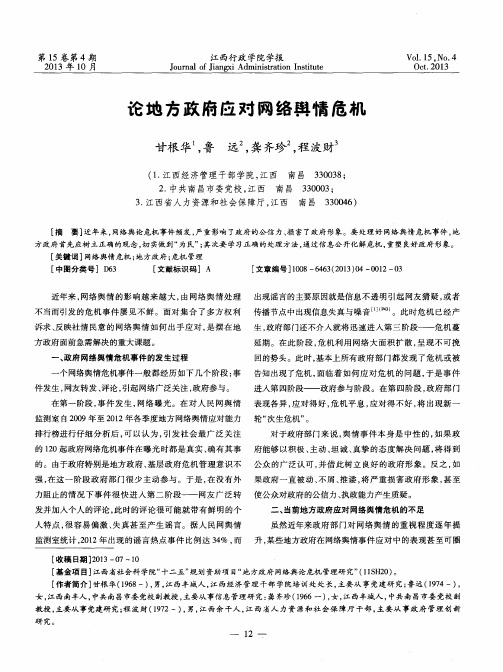 论地方政府应对网络舆情危机