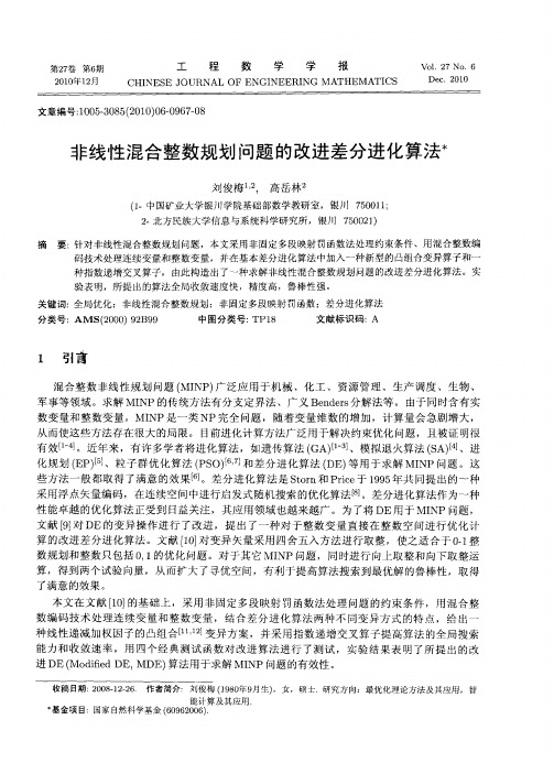 非线性混合整数规划问题的改进差分进化算法