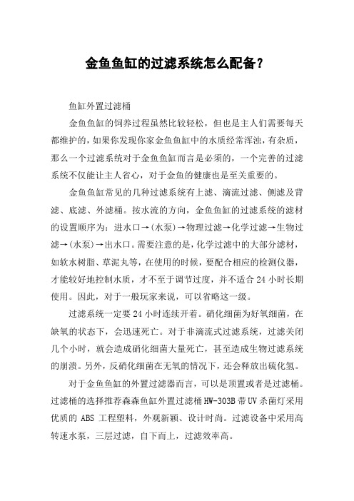 金鱼鱼缸的过滤系统怎么配备？