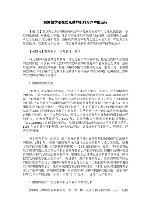 案例教学法在幼儿教师职前培养中的应用