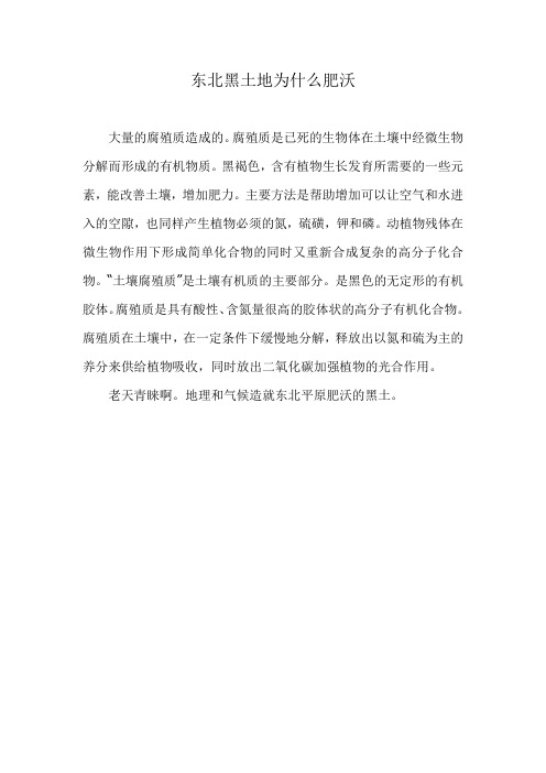 东北黑土地肥沃的原因