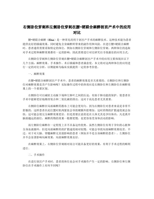 右侧卧位穿刺和左侧卧位穿刺在腰-硬联合麻醉剖宫产术中的应用对比