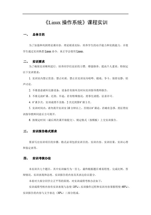 《Linux操作系统》课程实训 实训基本说明
