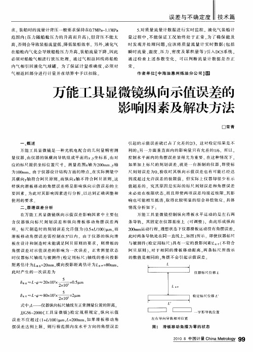 万能工具显微镜纵向示值误差的影响因素及解决方法