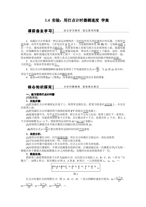 物理学案：1.4_实验：用打点计时器测速度
