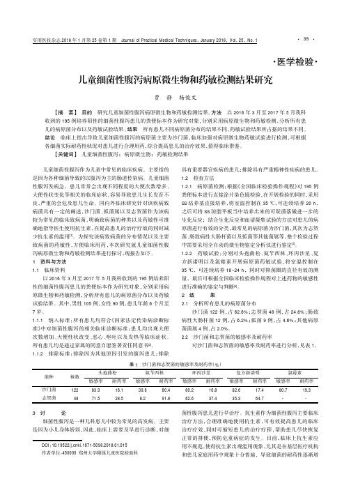 儿童细菌性腹泻病原微生物和药敏检测结果研究