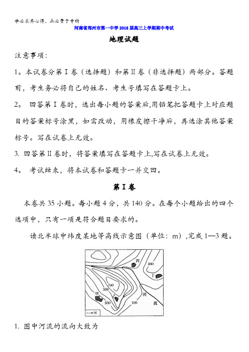 河南省郑州市第一中学2018届高三上学期期中考试地理试题含答案