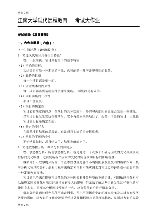 最新江南大学2018年大作业项目管理答案资料