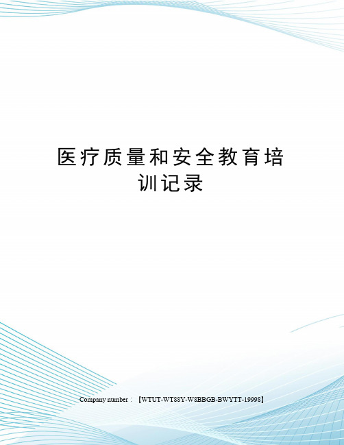 医疗质量和安全教育培训记录