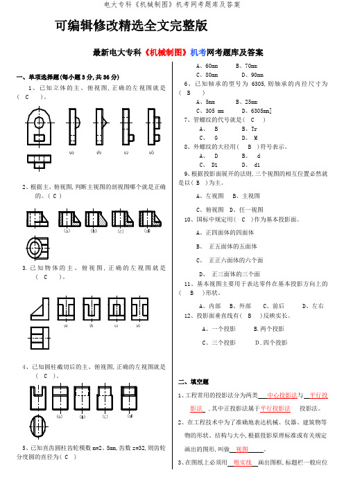 电大专科《机械制图》机考网考题库及答案精选全文