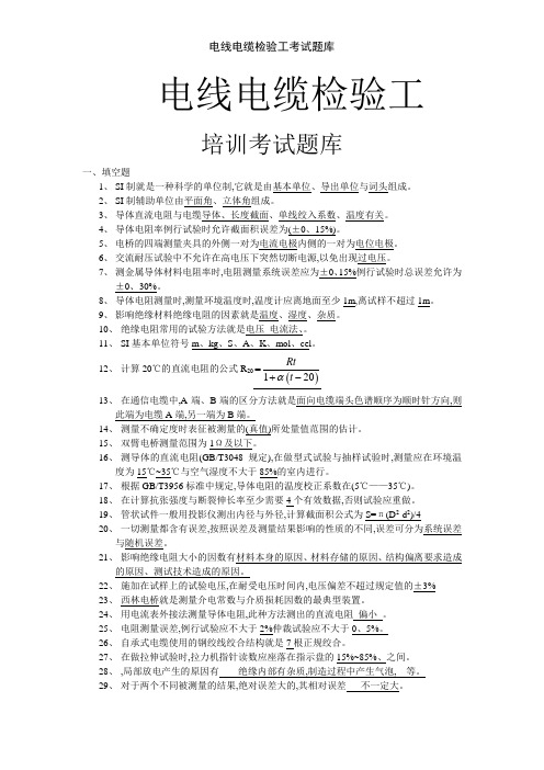 电线电缆检验工考试题库