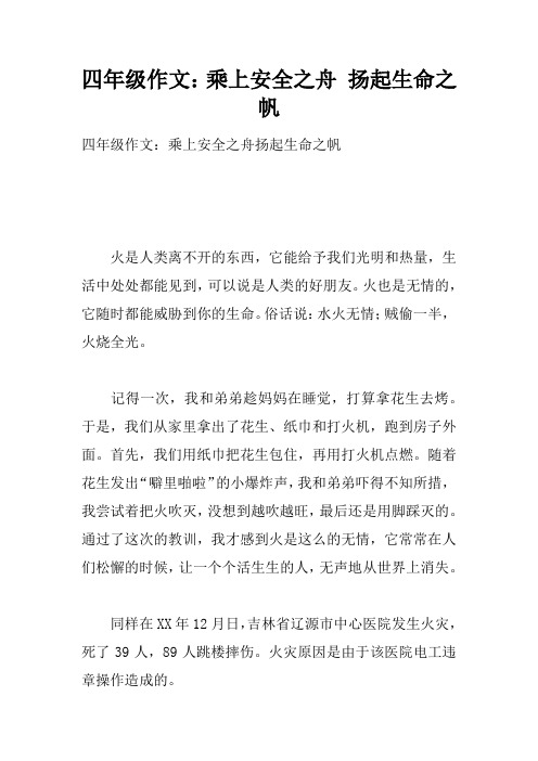 四年级作文：乘上安全之舟 扬起生命之帆