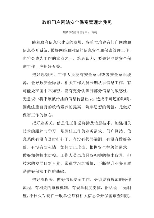 政府门户网站安全保密管理之我见