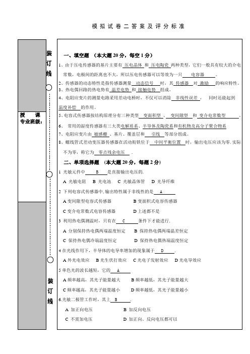 传感器应用技术 模拟试卷一答案及评分标准