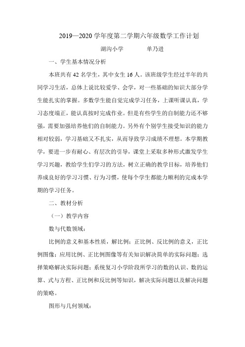 2019—2020学年度第二学期六年级数学工作计划