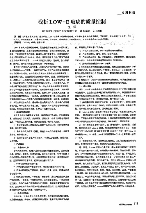 浅析low-e玻璃的质量控制