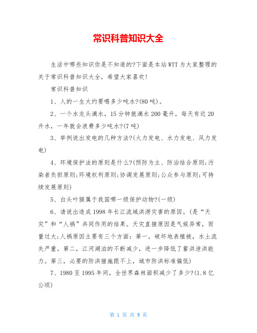 常识科普知识大全