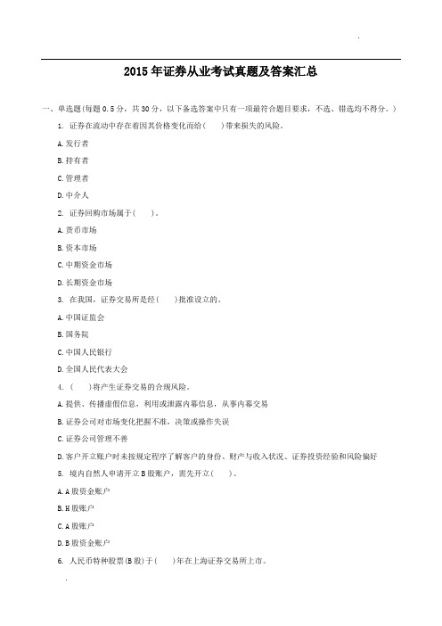 2015年证券从业考试真题(含答案)
