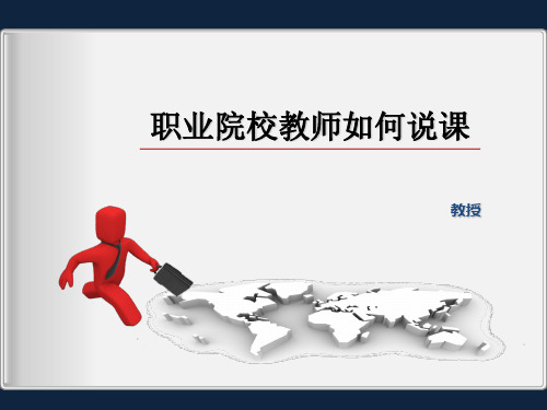 职业院校教师如何说课(xin)精品PPT课件