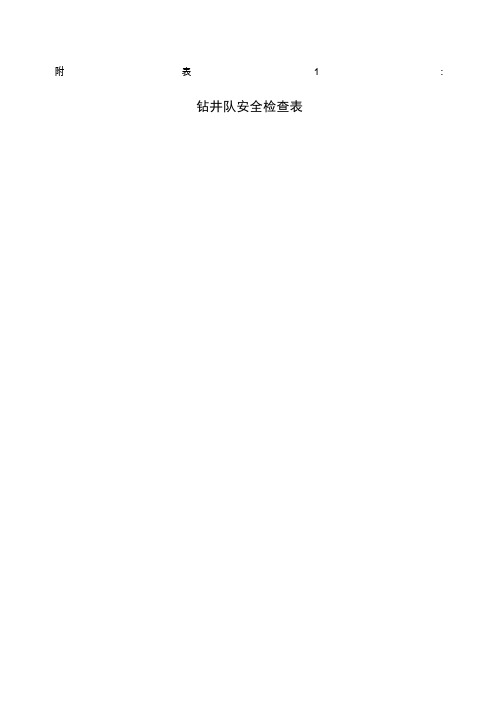 钻井安全检查表