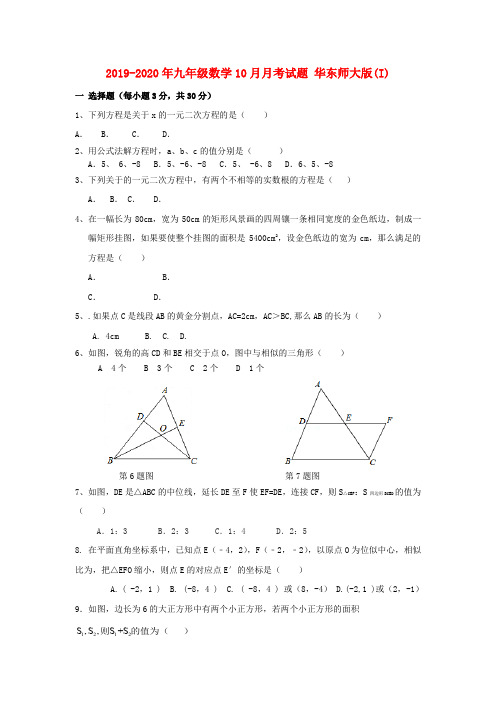 2019-2020年九年级数学10月月考试题 华东师大版(I)