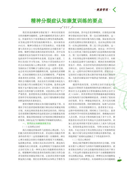 精神分裂症认知康复训练的要点