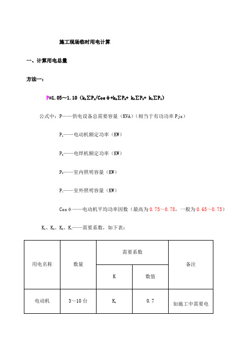 施工现场临时用电计算方式