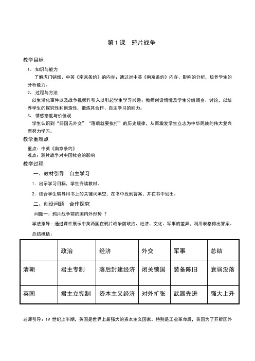 部编人教版八年级历史上册第1课《鸦片战争》教案