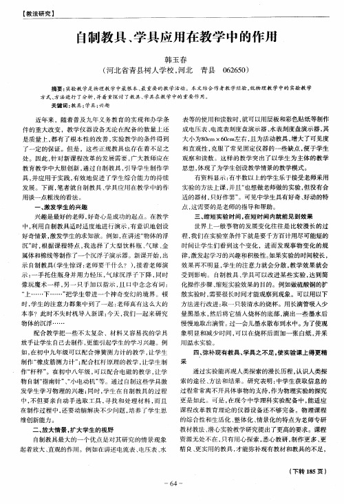 自制教具、学具应用在教学中的作用