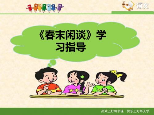 语文版高中语文必修五 7《春末闲谈》学习指导