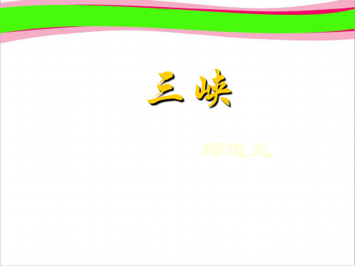 《三峡》教学课件1 公开课获奖课件