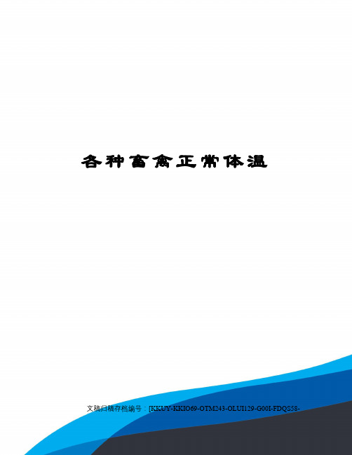 各种畜禽正常体温