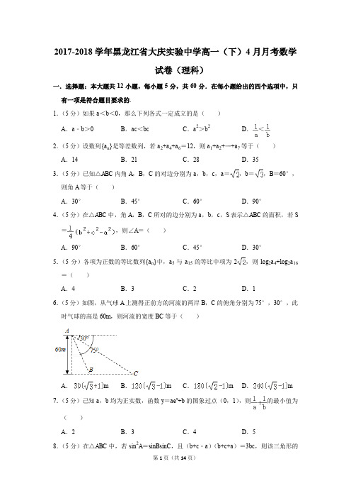 2017-2018年黑龙江省大庆实验中学高一(下)4月月考数学试卷(理科)(解析版)