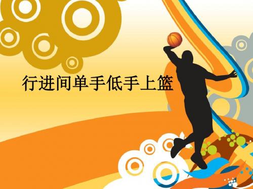 行进间单手低手上篮说课