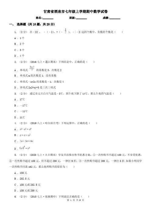 甘肃省酒泉市七年级上学期期中数学试卷